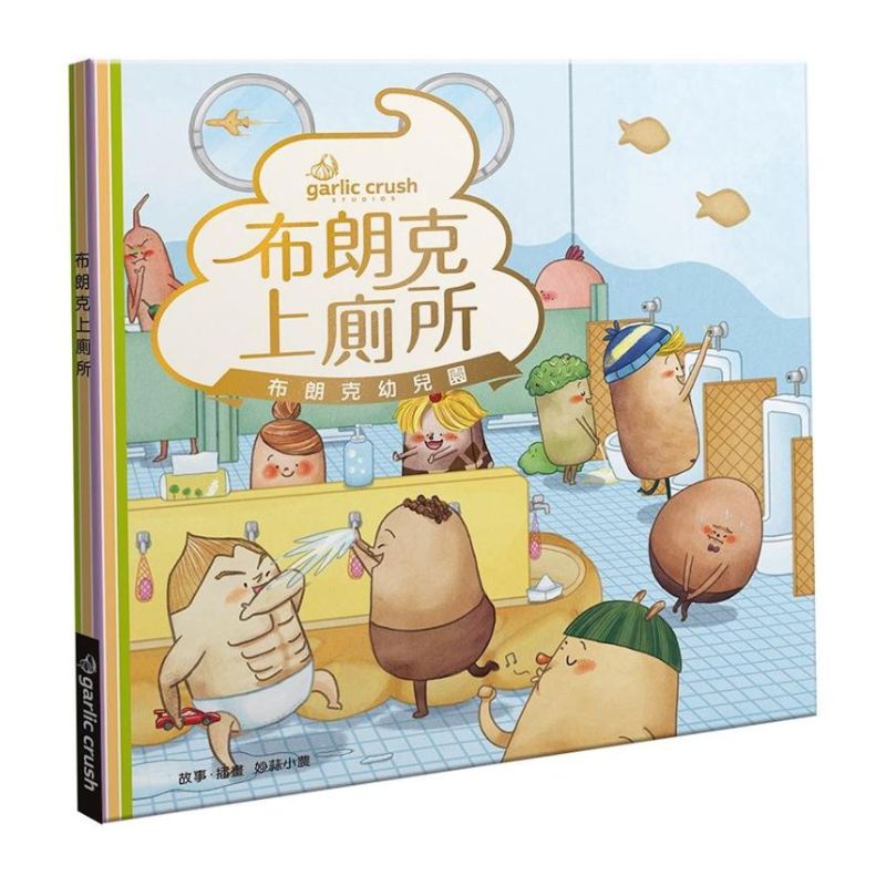 《布朗克幼兒園７：布朗克上廁所》全新增訂版