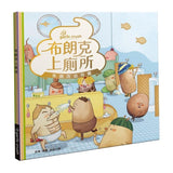 《布朗克幼兒園７：布朗克上廁所》全新增訂版