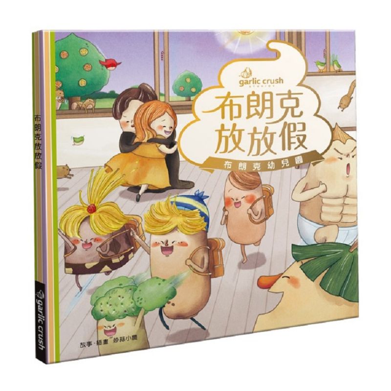《布朗克幼兒園８：布朗克放放假》全新增訂版
