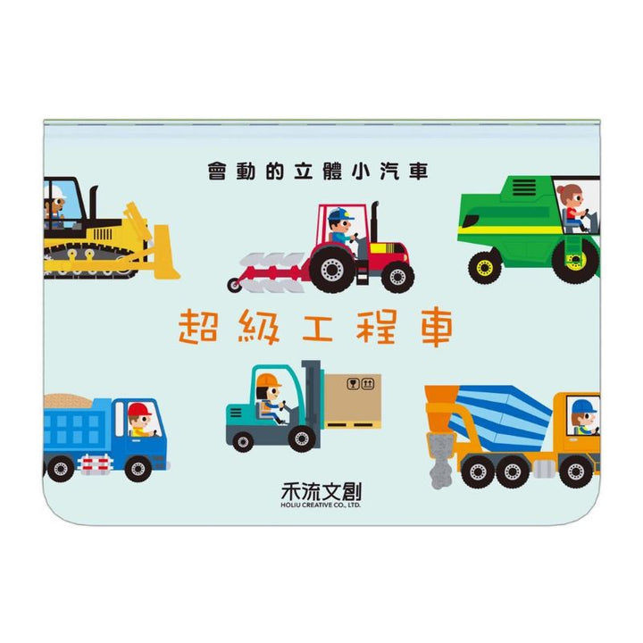 會動的立體小汽車-超級工程車