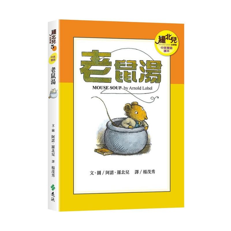 羅北兒故事集：老鼠湯