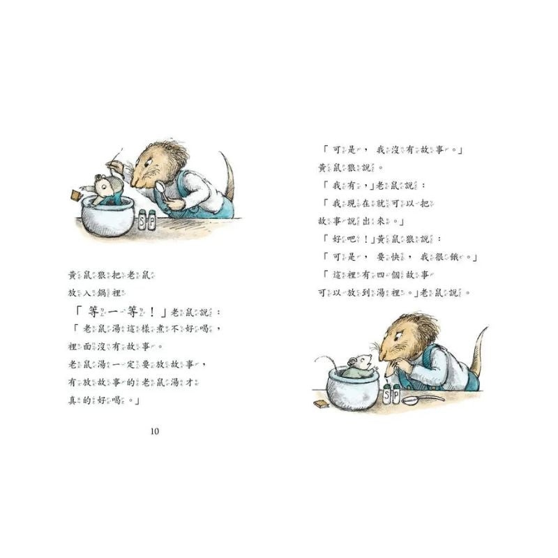 羅北兒故事集：老鼠湯