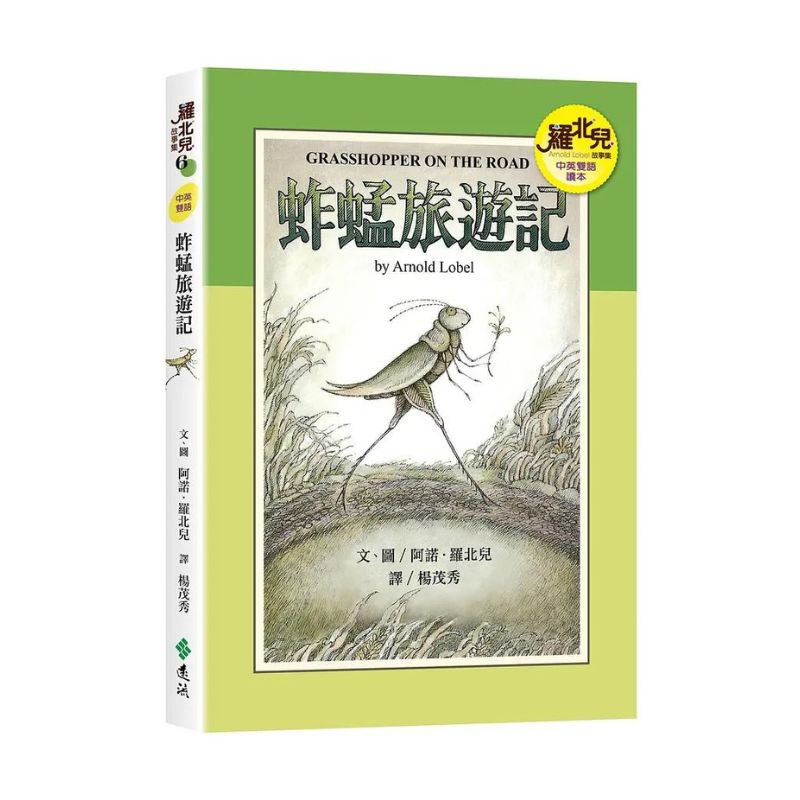 羅北兒故事集：蚱蜢旅遊記