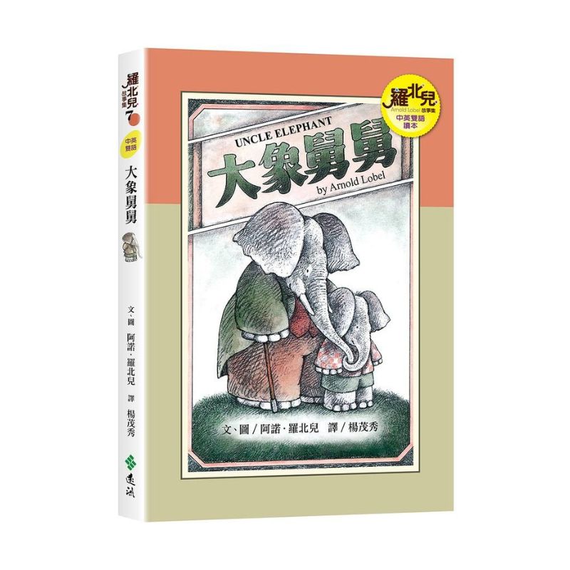 羅北兒故事集：大象舅舅