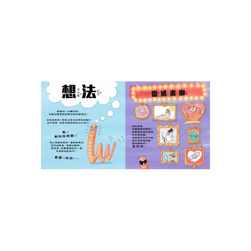 創造繪本：一本你自己的作品{用畫一步步教你完成} (加贈空白繪本１本) (HOW TO MAKE A PICTURE BOOK )