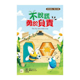 【品格教育繪本：面對錯誤／勇於承擔】不說謊，勇於負責