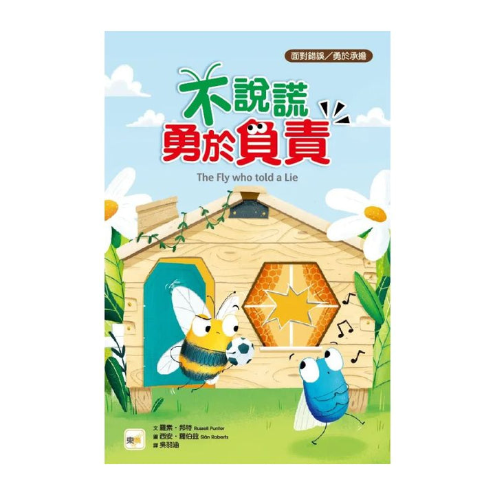 【品格教育繪本：面對錯誤／勇於承擔】不說謊，勇於負責