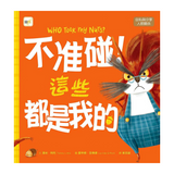 【品格教育繪本：自私與分享／人際關係】 不准碰！這些都是我的