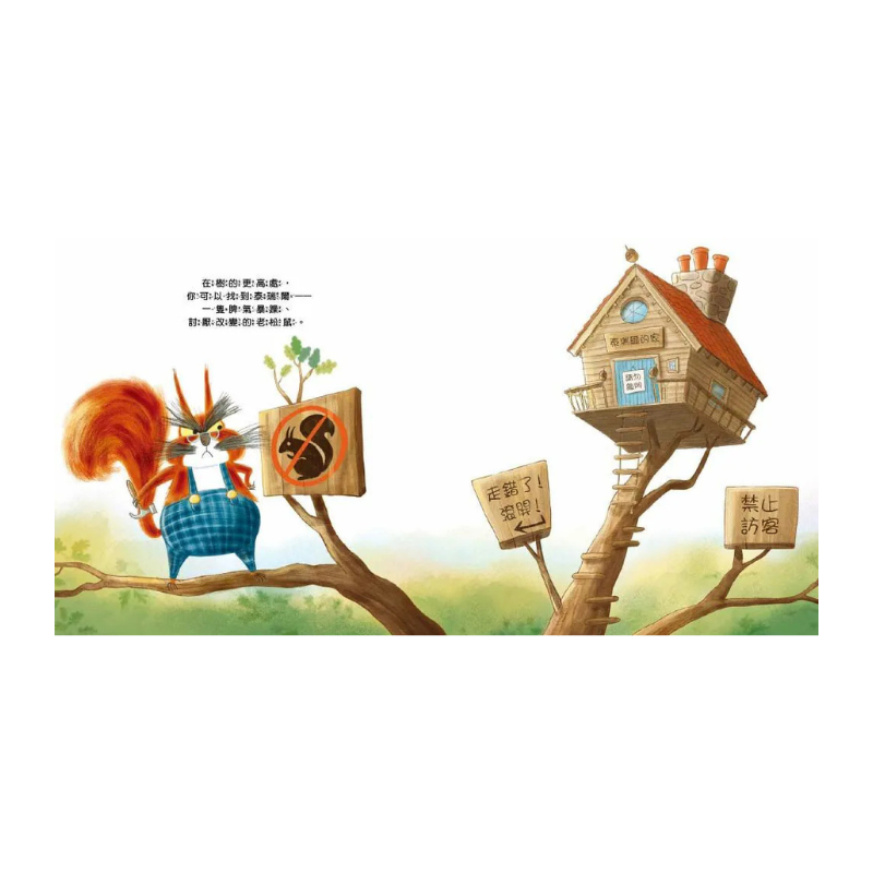 【品格教育繪本：自私與分享／人際關係】 不准碰！這些都是我的
