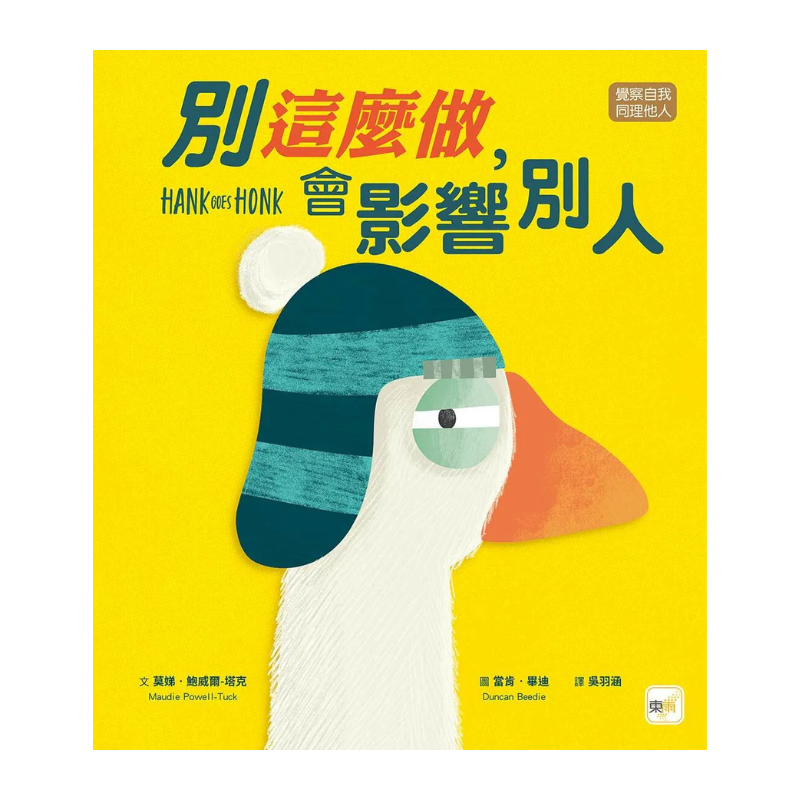 【品格教育繪本：覺察自我／同理他人】 別這麼做，會影響別人