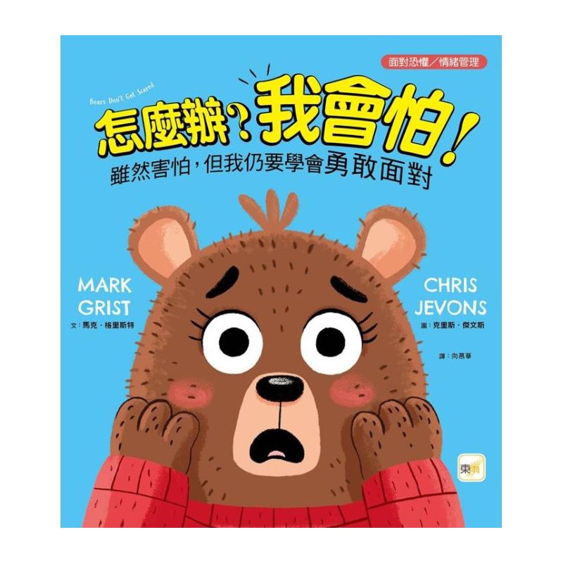【品格教育繪本：面對恐懼／情緒管理】怎麼辦？我會怕！- 雖然害怕，但我仍要學會勇敢面對