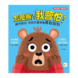 【品格教育繪本：面對恐懼／情緒管理】怎麼辦？我會怕！- 雖然害怕，但我仍要學會勇敢面對
