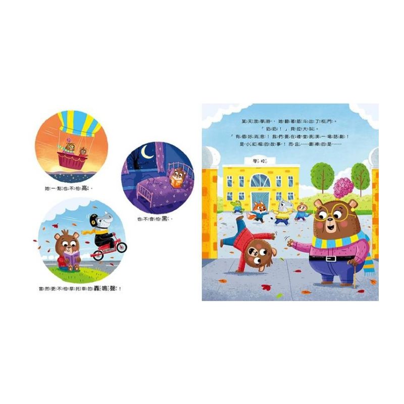 【品格教育繪本：面對恐懼／情緒管理】怎麼辦？我會怕！- 雖然害怕，但我仍要學會勇敢面對