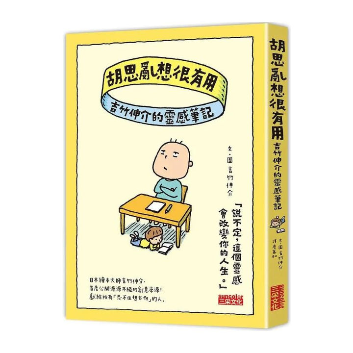 胡思亂想很有用：吉竹伸介的靈感筆記