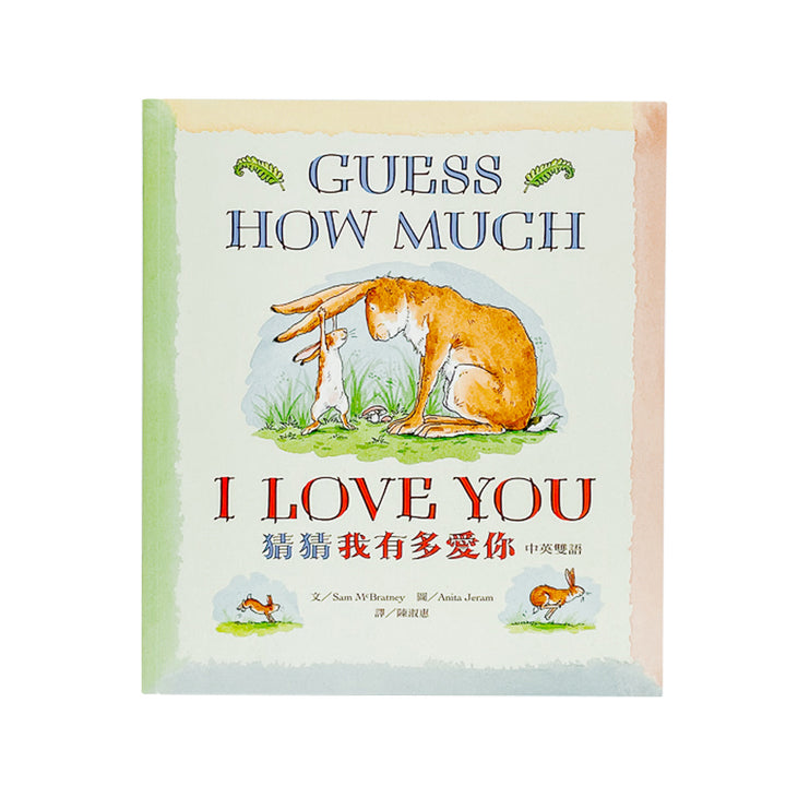 Guess How Much I Love You 猜猜我有多愛你（中英雙語版）