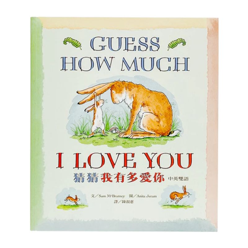 Guess How Much I Love You 猜猜我有多愛你（中英雙語版）