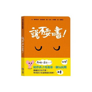 孩子的情緒互動書：說不要的書！