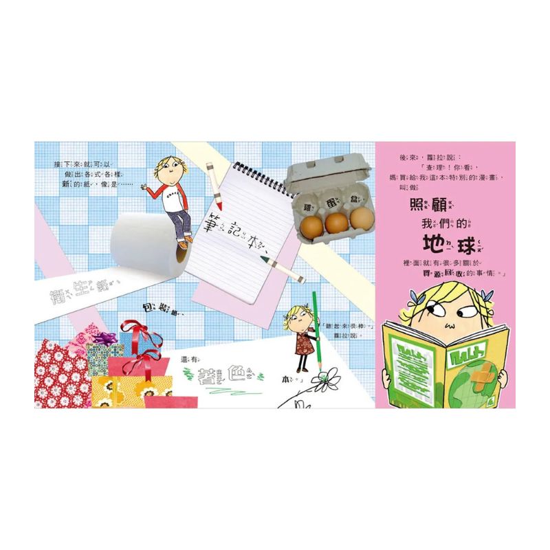 查理和蘿拉系列：照顧我們的地球