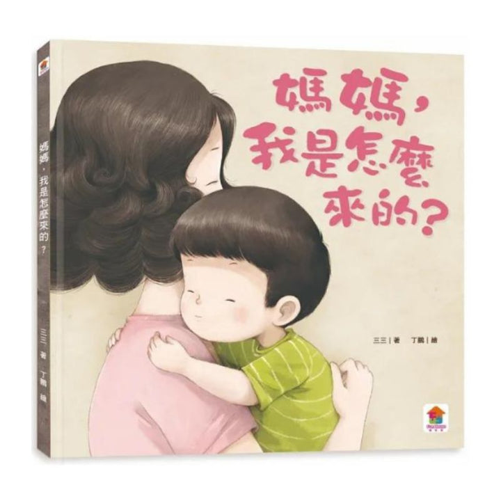 媽媽，我是怎麼來的？