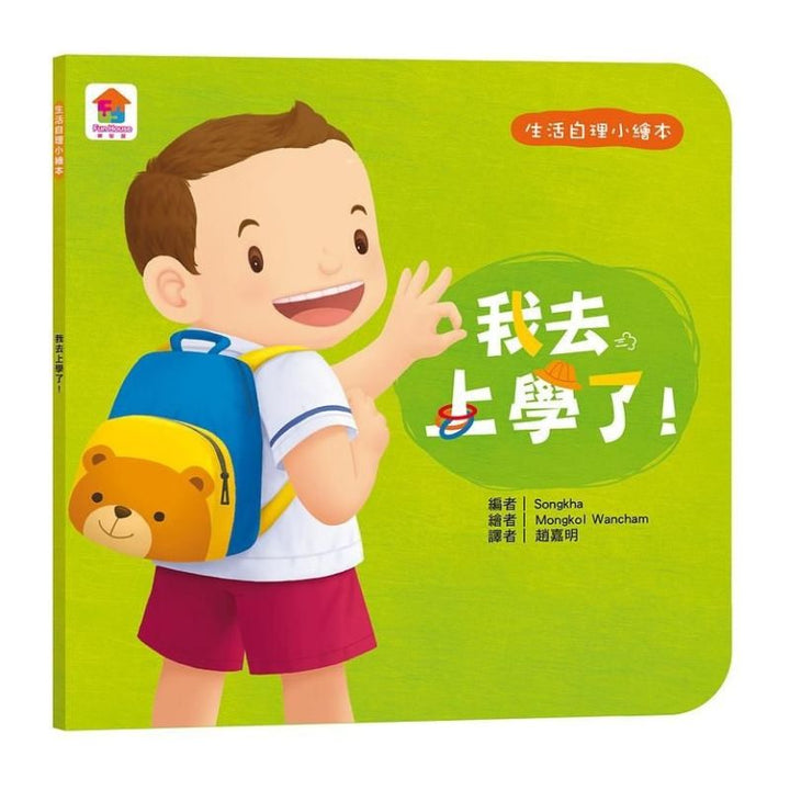 生活自理繪本：我去上學了！