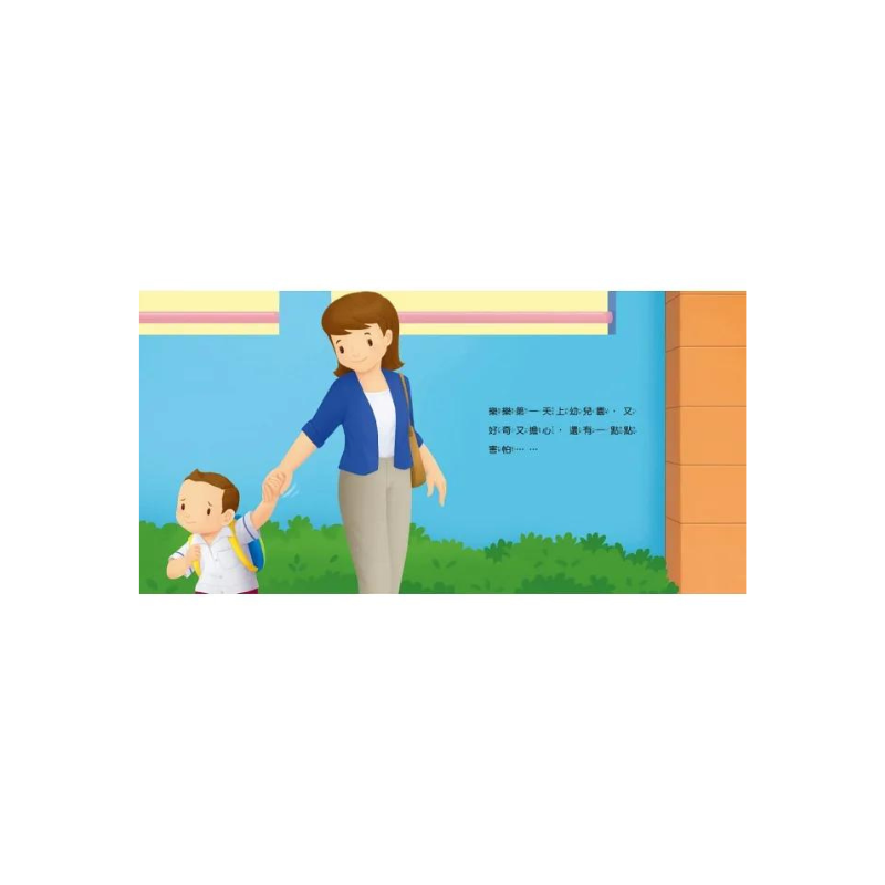 生活自理繪本：我去上學了！