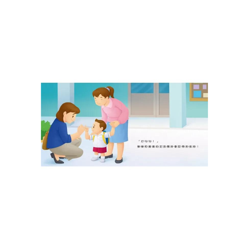 生活自理繪本：我去上學了！