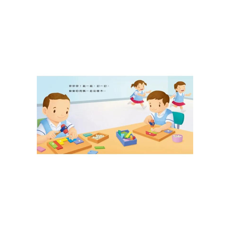 生活自理繪本：我去上學了！