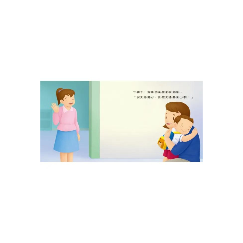生活自理繪本：我去上學了！