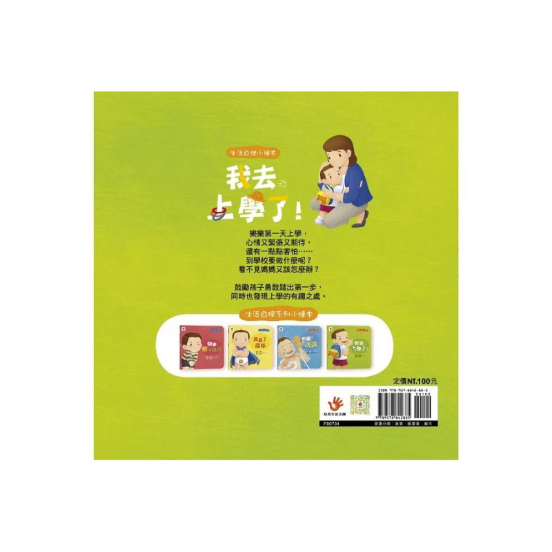 生活自理繪本：我去上學了！
