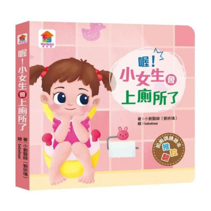 喔！小女生會上廁所了