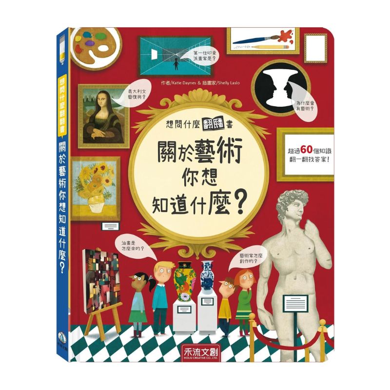 想問什麼翻翻書-關於藝術你想知道什麼？