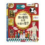 想問什麼翻翻書-關於藝術你想知道什麼？