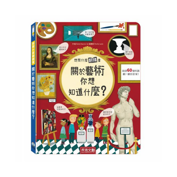 想問什麼翻翻書-關於藝術你想知道什麼？