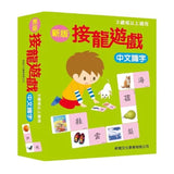 新版接龍遊戲：中文識字