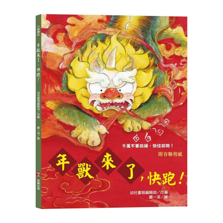 年獸來了，快跑！（附春聯剪紙）