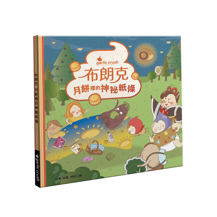 布朗克：月餅裡的神祕紙條（中秋節・玩讀繪本・新世代繪本）