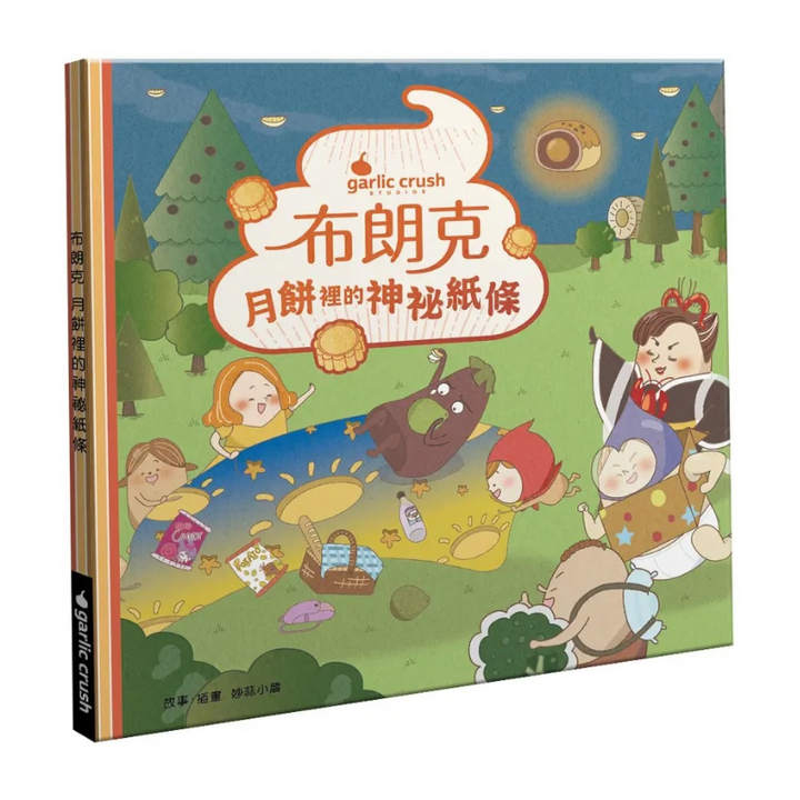 布朗克：月餅裡的神祕紙條（中秋節・玩讀繪本・新世代繪本）