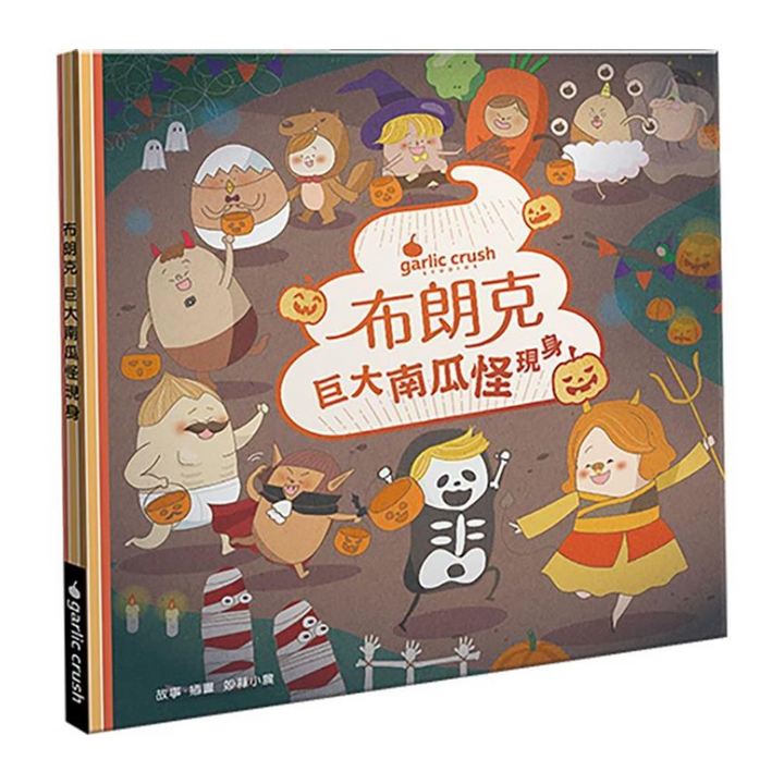 布朗克:巨大南瓜怪現身（萬聖節・玩讀繪本・新世代繪本）
