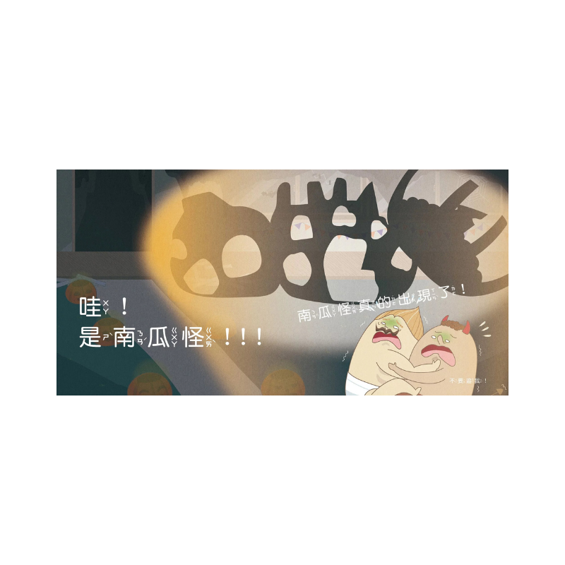 布朗克:巨大南瓜怪現身（萬聖節・玩讀繪本・新世代繪本）