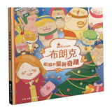 布朗克:啦啦的聖誕奇蹟（聖誕節・玩讀繪本・新世代繪本）