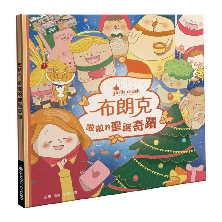 布朗克:啦啦的聖誕奇蹟（聖誕節・玩讀繪本・新世代繪本）
