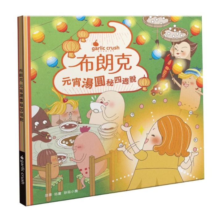 布朗克：元宵湯圓秘四逃脫(元宵節・玩讀繪本・新世代繪本)