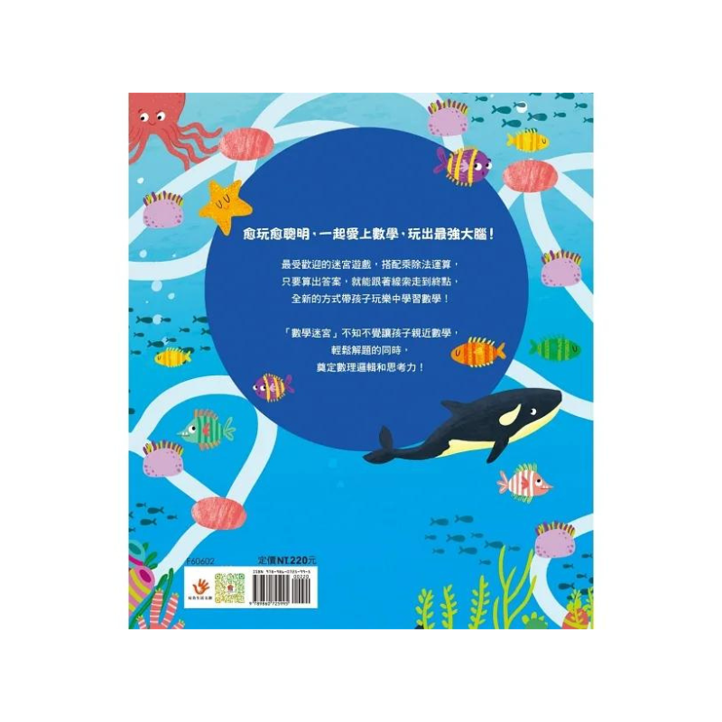 玩出最強大腦：乘除法迷宮大挑戰 （全彩版）