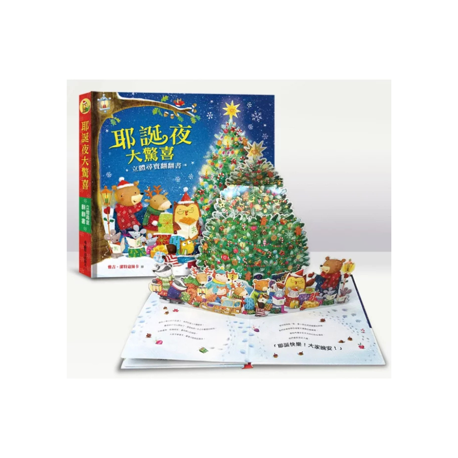 耶誕夜大驚喜：立體尋寶翻翻書