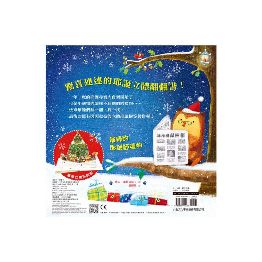 耶誕夜大驚喜：立體尋寶翻翻書