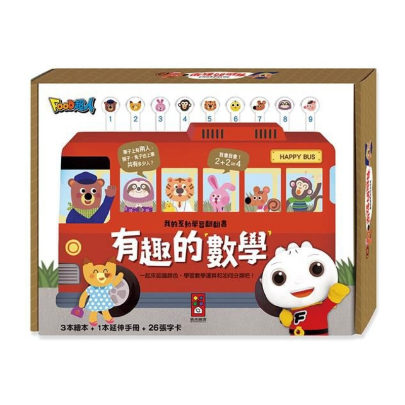 有趣的數學-我的互動學習翻翻書(一套三書含字卡+延伸手冊)