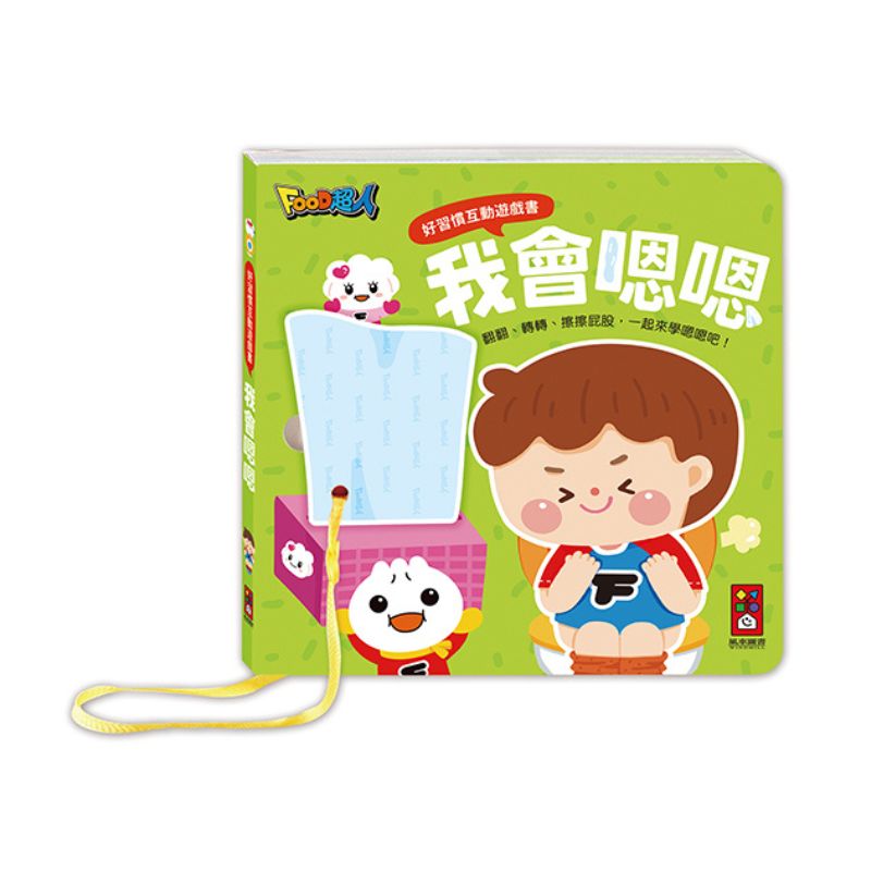 我會嗯嗯：好習慣互動遊戲書