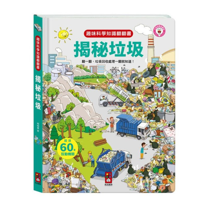 趣味科學知識翻翻書-揭秘垃圾 (點讀版)
