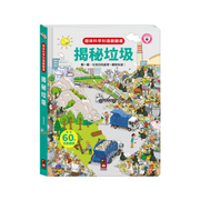 趣味科學知識翻翻書-揭秘垃圾 (點讀版)