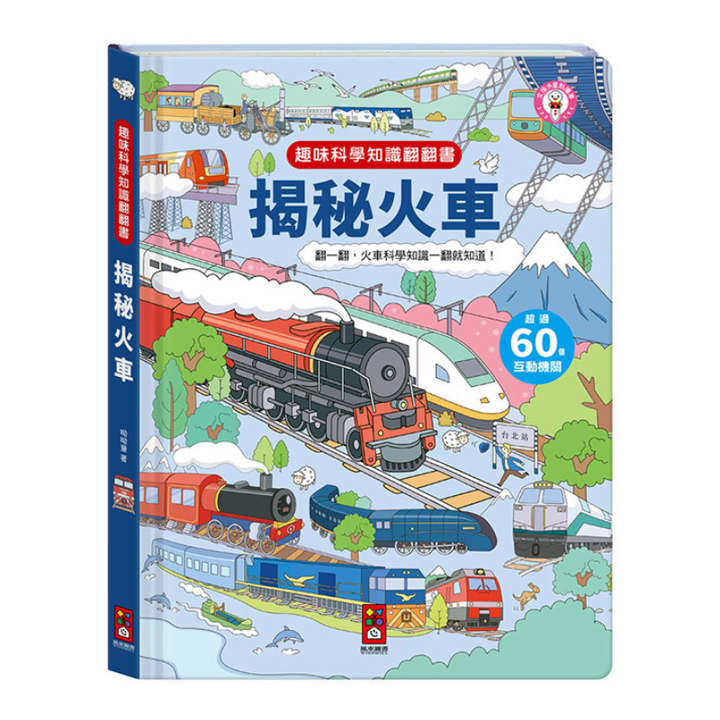 趣味科學知識翻翻書-揭秘火車 (點讀版)